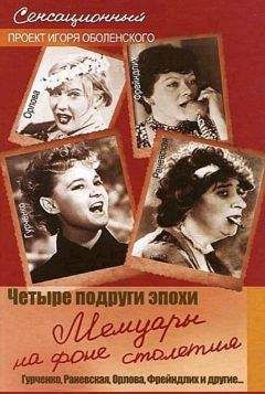 Игорь Оболенский - Четыре подруги эпохи. Мемуары на фоне столетия - Читать 📖 Читать онлайн 👀 Читаемые книги читать онлайн бесплатно 🔥 booksread-online.com