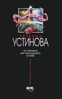 Татьяна Устинова - От первого до последнего слова - Читать 📖 Читать онлайн 👀 Читаемые книги читать онлайн бесплатно 🔥 booksread-online.com