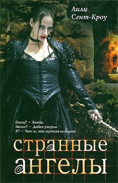 Лили Сент-Кроу - Странные ангелы - Читать 📖 Читать онлайн 👀 Читаемые книги читать онлайн бесплатно 🔥 booksread-online.com