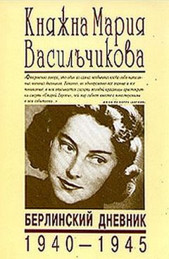Мария Васильчикова - Берлинский дневник (1940-1945) - Читать | Читать онлайн | Читаемые книги читать онлайн бесплатно | booksread-online.com