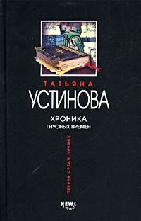 Татьяна Устинова - Хроника гнусных времен - Читать 📖 Читать онлайн 👀 Читаемые книги читать онлайн бесплатно 🔥 booksread-online.com