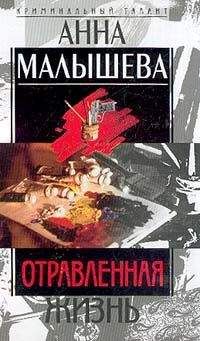 Анна Малышева - Отравленная жизнь - Читать 📖 Читать онлайн 👀 Читаемые книги читать онлайн бесплатно 🔥 booksread-online.com