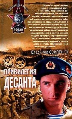 Владимир Осипенко - Привилегия десанта - Читать 📖 Читать онлайн 👀 Читаемые книги читать онлайн бесплатно 🔥 booksread-online.com