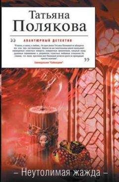 Татьяна Полякова - Неутолимая жажда - Читать 📖 Читать онлайн 👀 Читаемые книги читать онлайн бесплатно 🔥 booksread-online.com