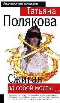 Татьяна Полякова - Сжигая за собой мосты - Читать 📖 Читать онлайн 👀 Читаемые книги читать онлайн бесплатно 🔥 booksread-online.com