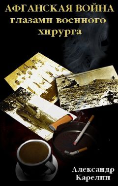 Александр Карелин - Афганская война глазами военного хирурга - Читать 📖 Читать онлайн 👀 Читаемые книги читать онлайн бесплатно 🔥 booksread-online.com