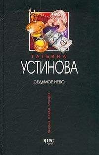 Татьяна Устинова - Седьмое небо - Читать 📖 Читать онлайн 👀 Читаемые книги читать онлайн бесплатно 🔥 booksread-online.com
