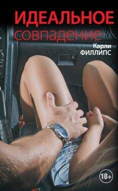 Карли Филлипс - Идеальное совпадение - Читать 📖 Читать онлайн 👀 Читаемые книги читать онлайн бесплатно 🔥 booksread-online.com