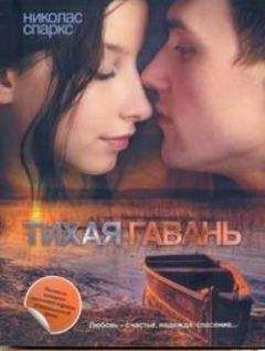 Николас Спаркс - Тихая гавань - Читать 📖 Читать онлайн 👀 Читаемые книги читать онлайн бесплатно 🔥 booksread-online.com
