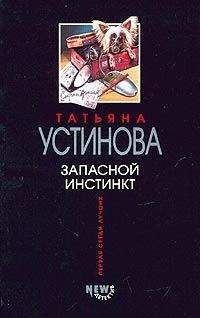 Татьяна Устинова - Запасной инстинкт - Читать 📖 Читать онлайн 👀 Читаемые книги читать онлайн бесплатно 🔥 booksread-online.com
