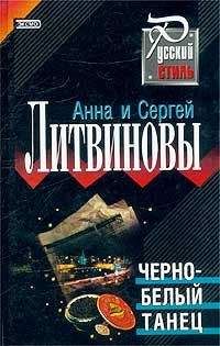 Анна и Сергей Литвиновы - Черно-белый танец - Читать 📖 Читать онлайн 👀 Читаемые книги читать онлайн бесплатно 🔥 booksread-online.com
