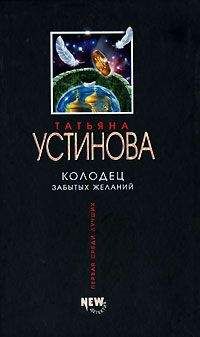 Татьяна Устинова - Колодец забытых желаний - Читать 📖 Читать онлайн 👀 Читаемые книги читать онлайн бесплатно 🔥 booksread-online.com