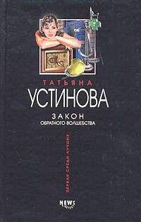 Татьяна Устинова - Закон обратного волшебства - Читать 📖 Читать онлайн 👀 Читаемые книги читать онлайн бесплатно 🔥 booksread-online.com