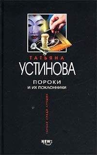 Татьяна Устинова - Пороки и их поклонники - Читать 📖 Читать онлайн 👀 Читаемые книги читать онлайн бесплатно 🔥 booksread-online.com