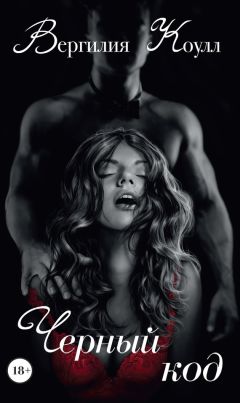 Вергилия Коулл - Черный код - Читать | Читать онлайн | Читаемые книги читать онлайн бесплатно | booksread-online.com
