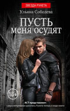 Ульяна Соболева - Пусть меня осудят - Читать 📖 Читать онлайн 👀 Читаемые книги читать онлайн бесплатно 🔥 booksread-online.com