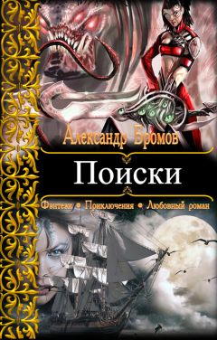 Александр Бромов - Поиски - Читать 📖 Читать онлайн 👀 Читаемые книги читать онлайн бесплатно 🔥 booksread-online.com