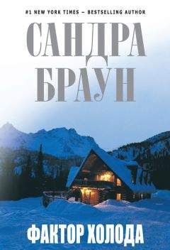 Сандра Браун - Фактор холода - Читать 📖 Читать онлайн 👀 Читаемые книги читать онлайн бесплатно 🔥 booksread-online.com