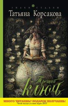 Татьяна Корсакова - Третий ключ - Читать 📖 Читать онлайн 👀 Читаемые книги читать онлайн бесплатно 🔥 booksread-online.com