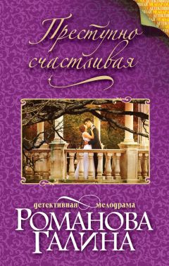 Галина Романова - Преступно счастливая - Читать 📖 Читать онлайн 👀 Читаемые книги читать онлайн бесплатно 🔥 booksread-online.com