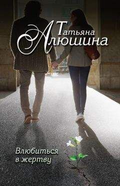 Татьяна Алюшина - Влюбиться в жертву - Читать 📖 Читать онлайн 👀 Читаемые книги читать онлайн бесплатно 🔥 booksread-online.com