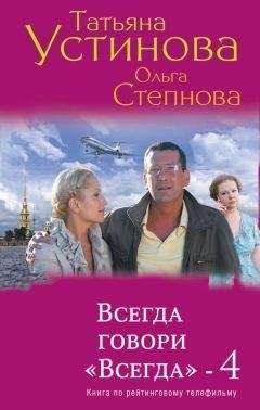 Татьяна Устинова - Всегда говори «Всегда» – 4 - Читать 📖 Читать онлайн 👀 Читаемые книги читать онлайн бесплатно 🔥 booksread-online.com