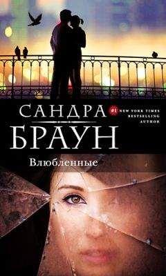 Сандра Браун - Влюбленные - Читать 📖 Читать онлайн 👀 Читаемые книги читать онлайн бесплатно 🔥 booksread-online.com