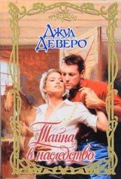 Джуд Деверо - Тайна в наследство - Читать 📖 Читать онлайн 👀 Читаемые книги читать онлайн бесплатно 🔥 booksread-online.com