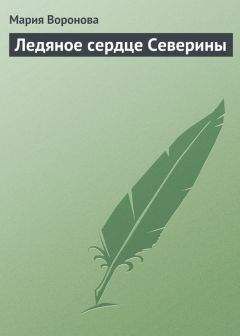 Мария Воронова - Ледяное сердце Северины - Читать 📖 Читать онлайн 👀 Читаемые книги читать онлайн бесплатно 🔥 booksread-online.com