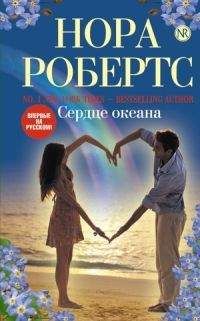 Нора Робертс - Сердце океана - Читать 📖 Читать онлайн 👀 Читаемые книги читать онлайн бесплатно 🔥 booksread-online.com