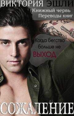 Виктория Эшли - Сожаление (ЛП) - Читать 📖 Читать онлайн 👀 Читаемые книги читать онлайн бесплатно 🔥 booksread-online.com