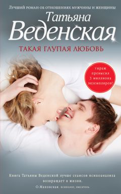 Татьяна Веденская - Такая глупая любовь - Читать 📖 Читать онлайн 👀 Читаемые книги читать онлайн бесплатно 🔥 booksread-online.com