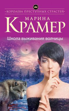 Марина Крамер - Школа выживания волчицы - Читать 📖 Читать онлайн 👀 Читаемые книги читать онлайн бесплатно 🔥 booksread-online.com