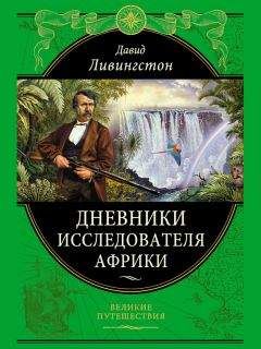 Давид Ливингстон - Дневники исследователя Африки - Читать 📖 Читать онлайн 👀 Читаемые книги читать онлайн бесплатно 🔥 booksread-online.com