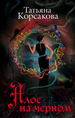 Татьяна Корсакова - Алое на черном (сборник) - Читать 📖 Читать онлайн 👀 Читаемые книги читать онлайн бесплатно 🔥 booksread-online.com