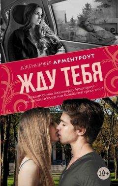 Дженнифер Арментроут - Жду тебя - Читать 📖 Читать онлайн 👀 Читаемые книги читать онлайн бесплатно 🔥 booksread-online.com