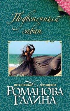 Галина Романова - Подвенечный саван - Читать 📖 Читать онлайн 👀 Читаемые книги читать онлайн бесплатно 🔥 booksread-online.com