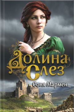 Соня Мармен - Долина Слез - Читать 📖 Читать онлайн 👀 Читаемые книги читать онлайн бесплатно 🔥 booksread-online.com