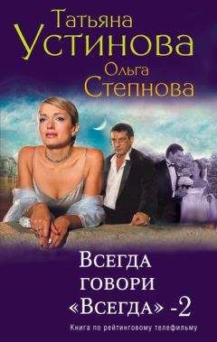 Татьяна Устинова - Всегда говори «всегда» – 2 - Читать 📖 Читать онлайн 👀 Читаемые книги читать онлайн бесплатно 🔥 booksread-online.com
