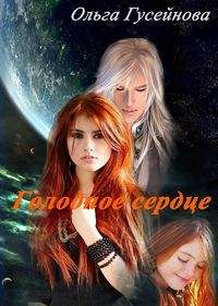 Ольга Гусейнова - Голодное сердце - Читать 📖 Читать онлайн 👀 Читаемые книги читать онлайн бесплатно 🔥 booksread-online.com