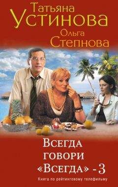Татьяна Устинова - Всегда говори «всегда» – 3 - Читать 📖 Читать онлайн 👀 Читаемые книги читать онлайн бесплатно 🔥 booksread-online.com