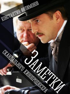 Константин Филимонов - Заметки скандального кинопродюсера - Читать 📖 Читать онлайн 👀 Читаемые книги читать онлайн бесплатно 🔥 booksread-online.com