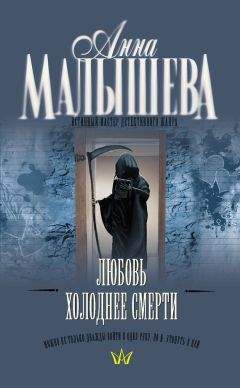 Анна Малышева - Любовь холоднее смерти - Читать 📖 Читать онлайн 👀 Читаемые книги читать онлайн бесплатно 🔥 booksread-online.com