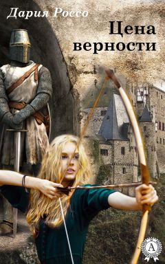 Дария Россо - Цена верности - Читать 📖 Читать онлайн 👀 Читаемые книги читать онлайн бесплатно 🔥 booksread-online.com