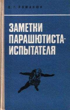 Василий Романюк - Заметки парашютиста-испытателя - Читать 📖 Читать онлайн 👀 Читаемые книги читать онлайн бесплатно 🔥 booksread-online.com