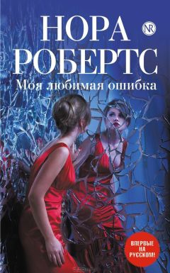 Нора Робертс - Моя любимая ошибка - Читать 📖 Читать онлайн 👀 Читаемые книги читать онлайн бесплатно 🔥 booksread-online.com
