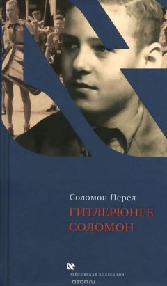 Соломон Перел - Гитлерюнге Соломон - Читать 📖 Читать онлайн 👀 Читаемые книги читать онлайн бесплатно 🔥 booksread-online.com