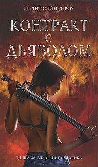 Лилит Сэйнткроу - Контракт с дьяволом - Читать 📖 Читать онлайн 👀 Читаемые книги читать онлайн бесплатно 🔥 booksread-online.com