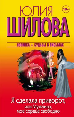 Юлия Шилова - Я сделала приворот, или Мужчина, мое сердце свободно - Читать 📖 Читать онлайн 👀 Читаемые книги читать онлайн бесплатно 🔥 booksread-online.com