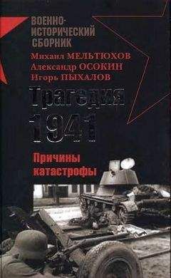 Михаил Мельтюхов - Трагедия 1941-го года. Причины катастрофы. - Читать 📖 Читать онлайн 👀 Читаемые книги читать онлайн бесплатно 🔥 booksread-online.com